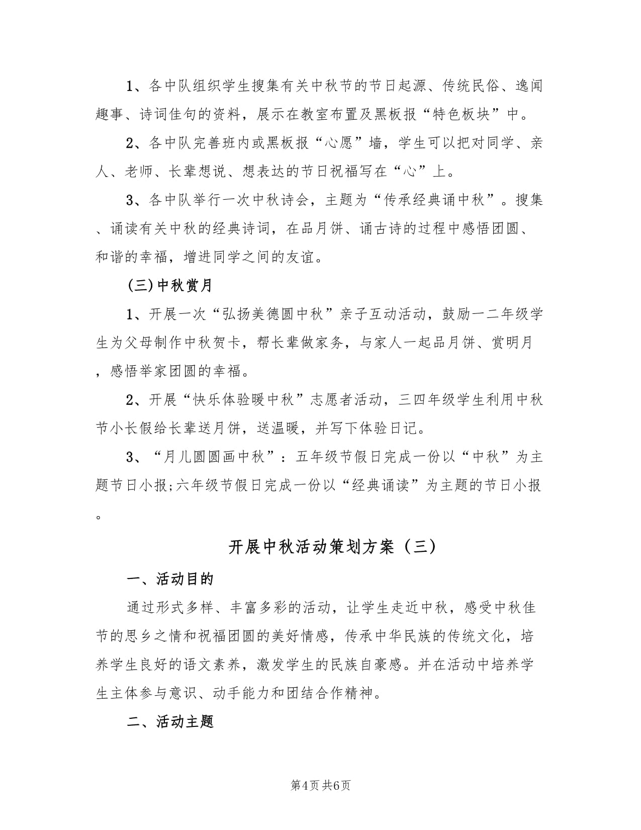 月滿中秋，情系文化——三篇中秋教育文化活動策劃方案