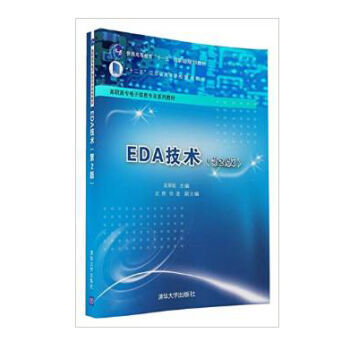 包郵 EDA技術(shù) 第二版——計(jì)算機(jī)軟件開發(fā)與設(shè)計(jì)應(yīng)用的專業(yè)指南